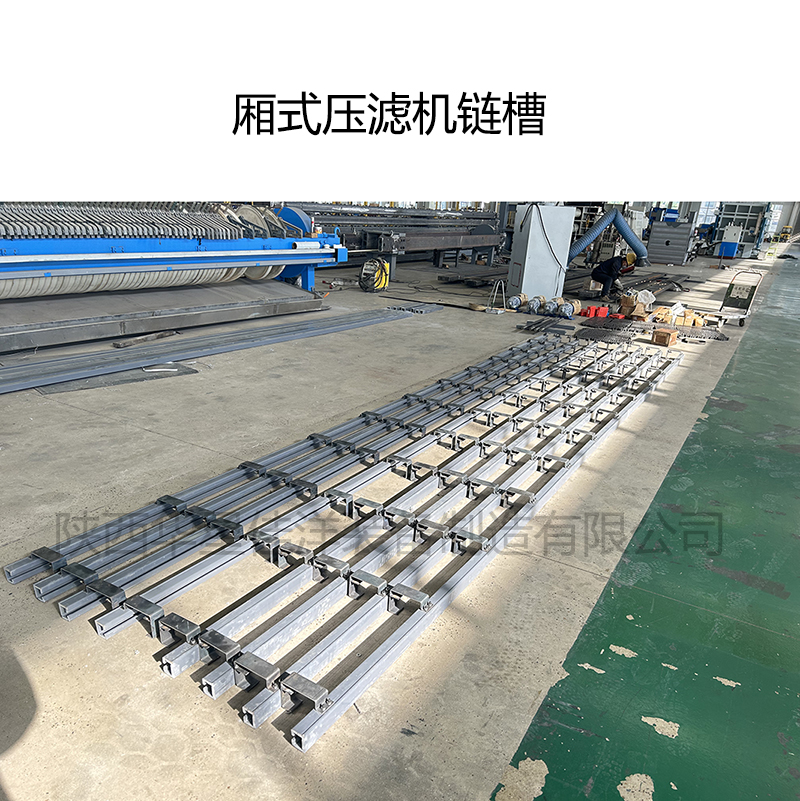 箱式壓濾機鏈槽及制作工藝簡單介紹