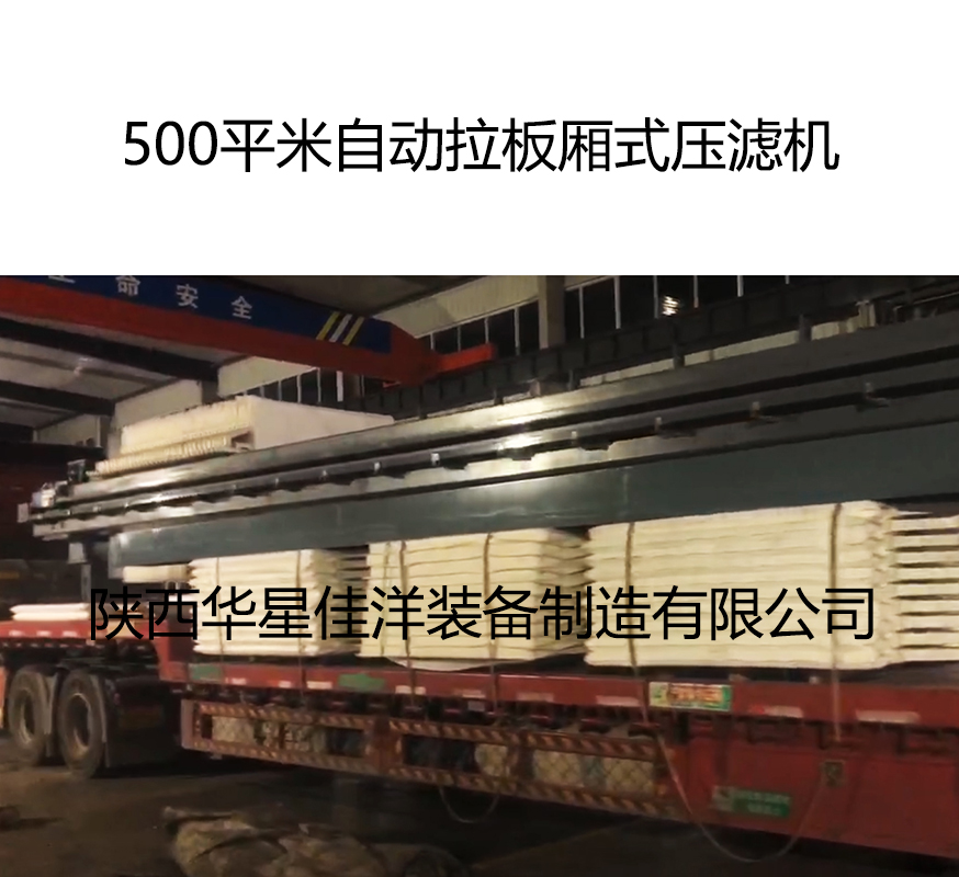 500平米自動拉板廂式壓濾機發(fā)貨