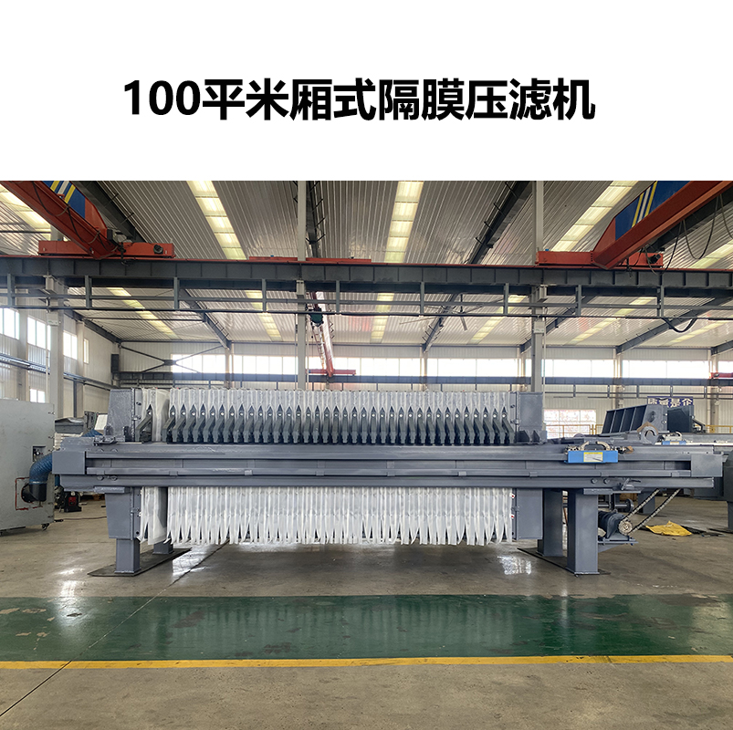 客戶訂購一臺100平米廂式隔膜壓濾機