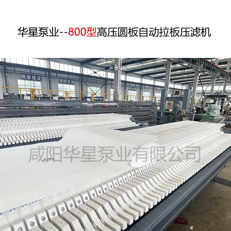 800型高壓圓板自動(dòng)拉板壓濾機(jī)-13