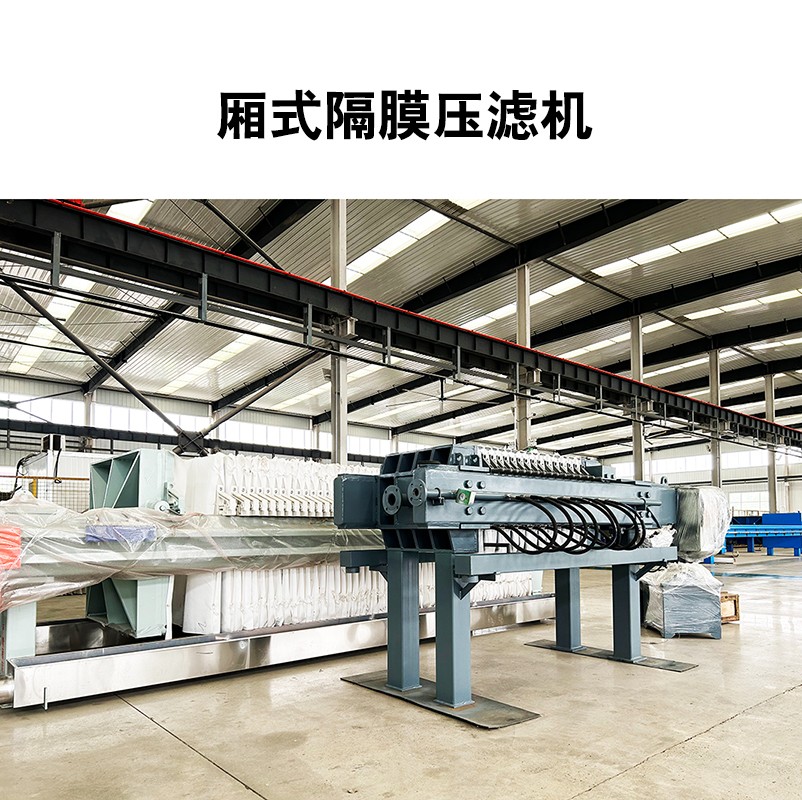 廂式隔膜壓濾機(jī)